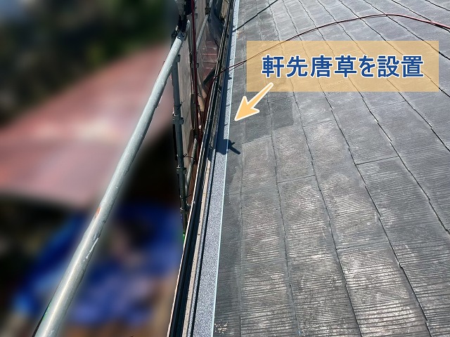 軒先唐草を設置した屋根