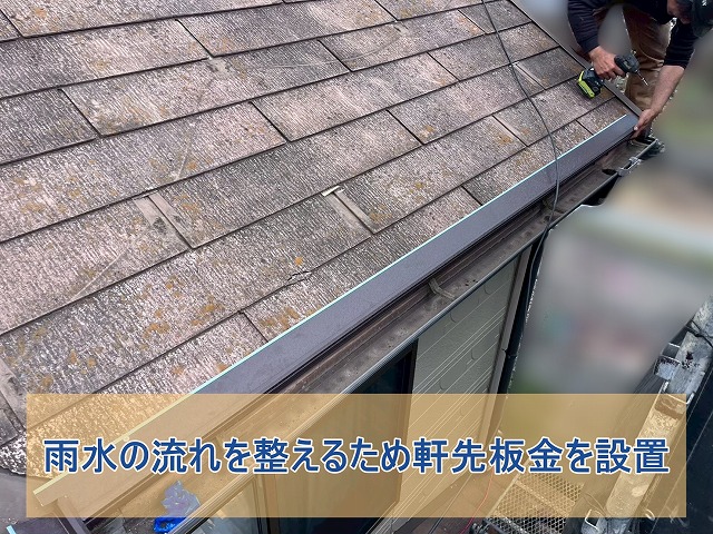 雨水の流れを整える軒先板金を設置