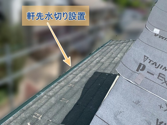 軒先水切りを設置した様子