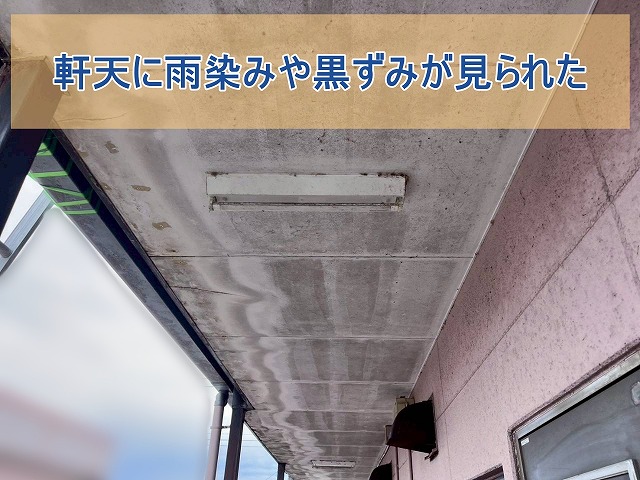 軒天に雨染みを確認
