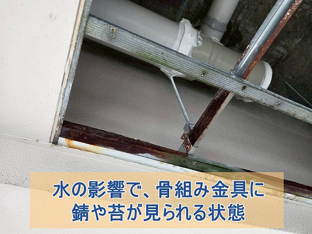 水の影響で骨組み金具に錆や苔が見られる