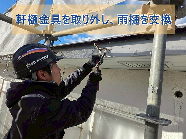 軒樋金具を取り外し、雨樋を設置