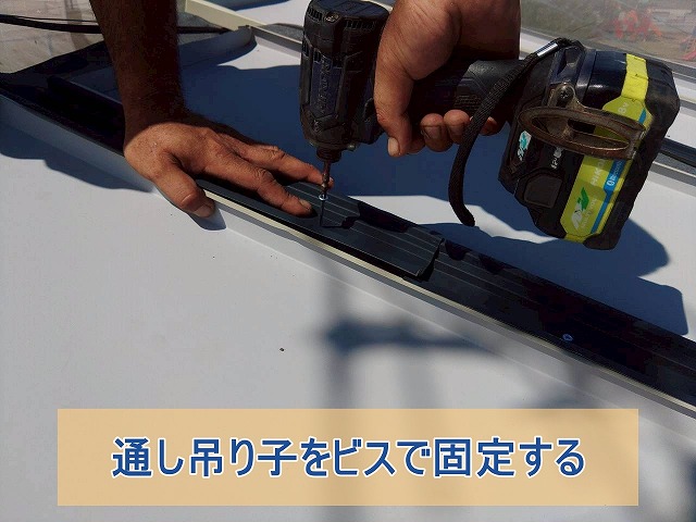 通し吊り子をビスで固定している様子