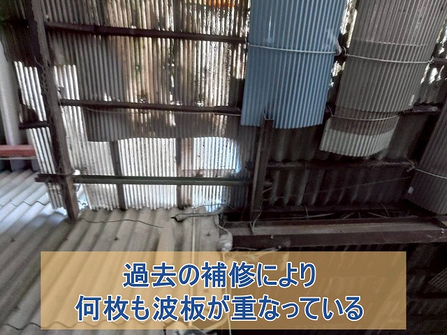 過去の補修により何枚も波板が重なっている