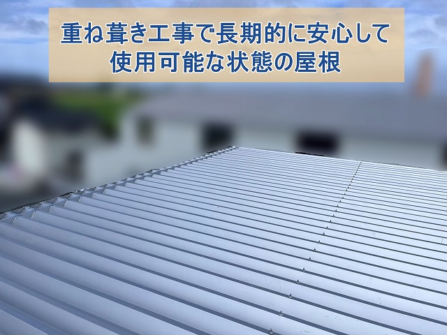 重ね葺き工事で安心できる屋根