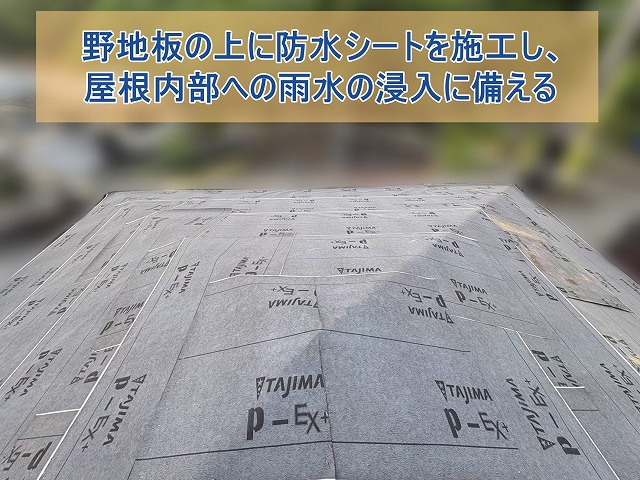 野地板の上から防水シートを敷き、雨水浸入を防ぐ