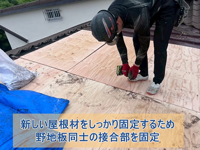 新しい屋根材をしっかり固定するため野地板同士の接合部を固定