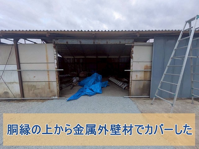 胴縁の上から金属外壁カバーをした倉庫