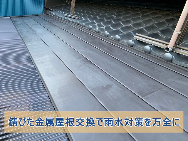 瓦とポリカ屋根の間の錆びた金属屋根を交換した様子