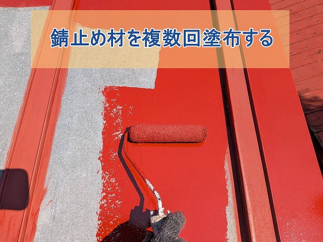 錆止め材を複数回塗布する