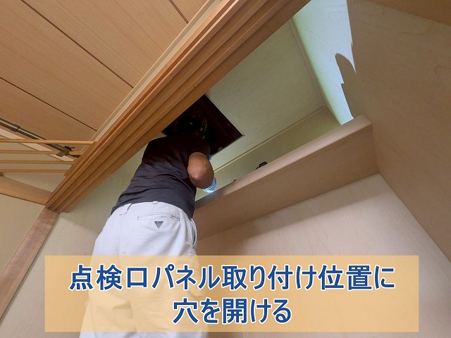 点検口パネル取り付け位置に穴を開けた様子