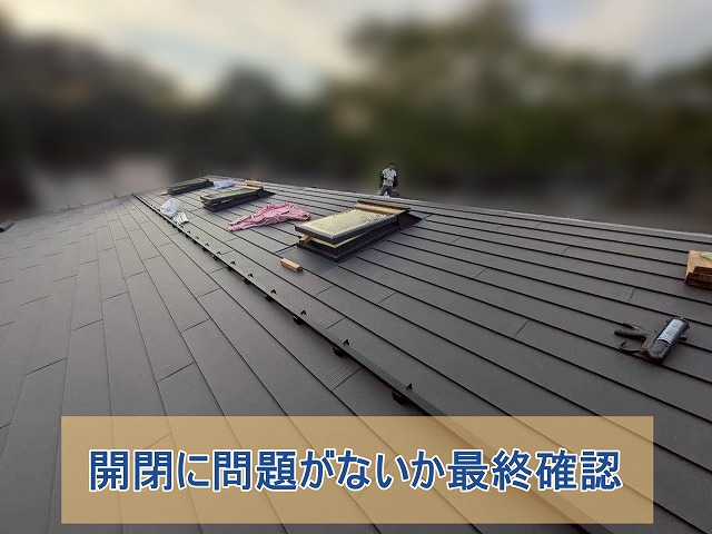 開閉に問題がないか最終確認