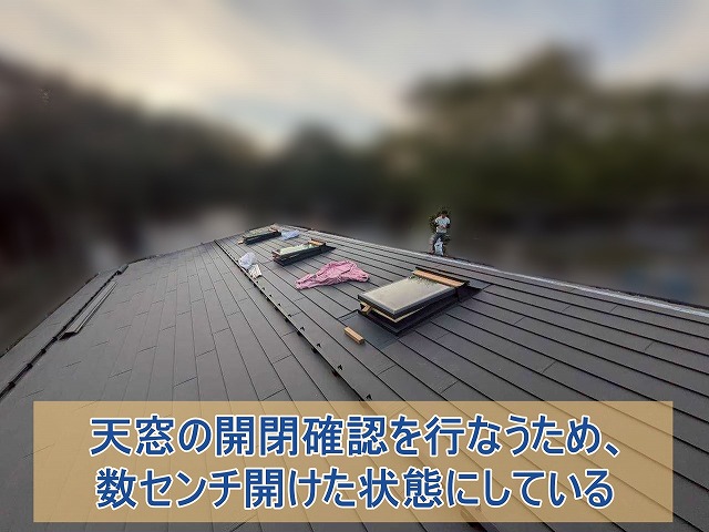 天窓の開閉確認のため数センチ開けた状態にしている