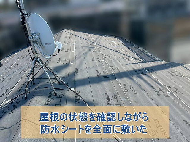 屋根の状態を確認しながら防水シートを敷いた