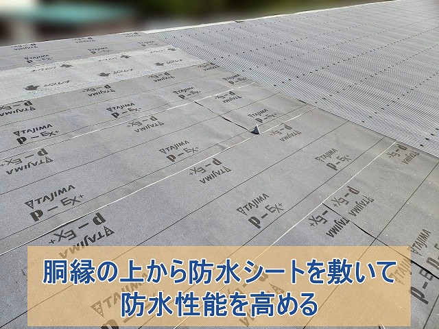 防水シートを胴縁の上から敷いて防水性能を高める