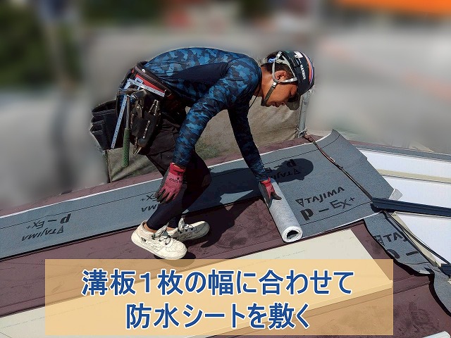 溝板１枚の幅に合わせて防水シートを敷いている様子