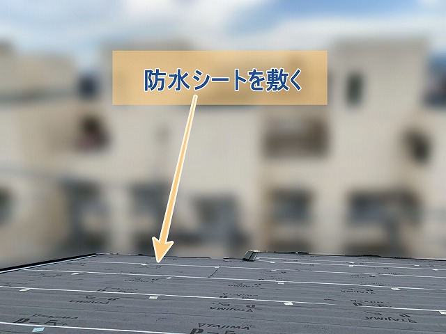 防水シートを設置した屋根の様子