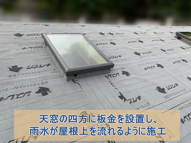天窓の四方に板金を設置し、雨水が屋根上を流れるように施工
