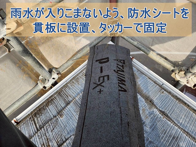 雨水が入り込まないよう防水シートを貫板に設置し、タッカーで固定