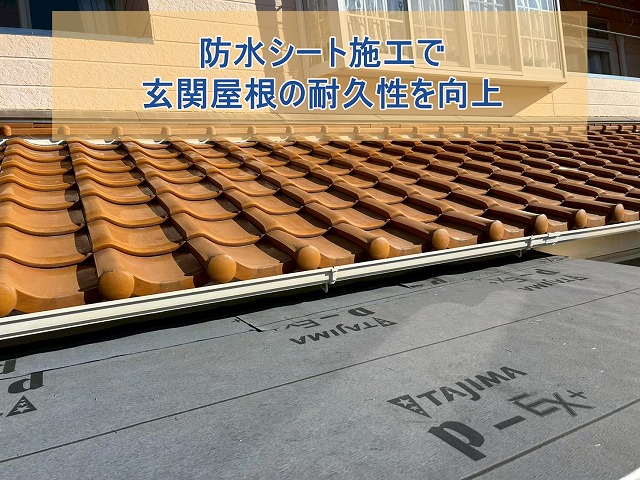 防水シート施工で玄関屋根の耐久性を向上させた
