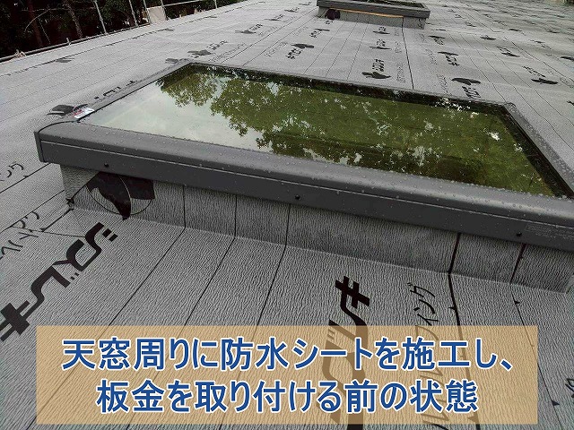 天窓周りに防水シートを施工し、板金を取り付ける前の状態