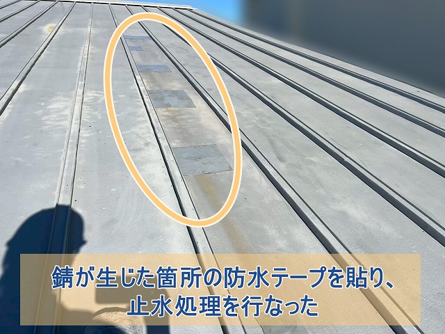 屋根の劣化箇所に防水テープを貼り、止水処理を行なった