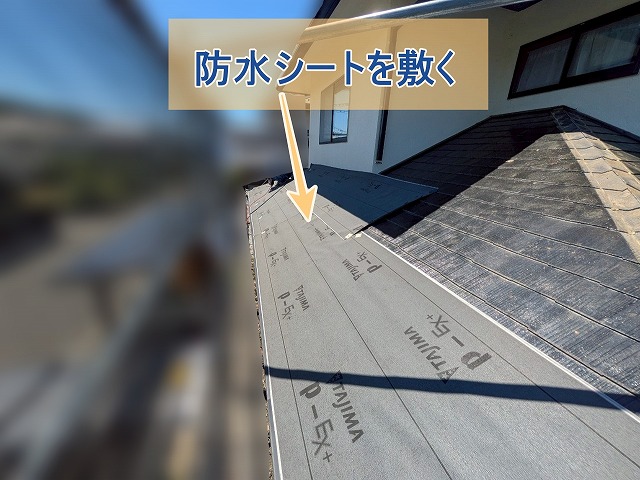 防水シートを敷いたスレート屋根