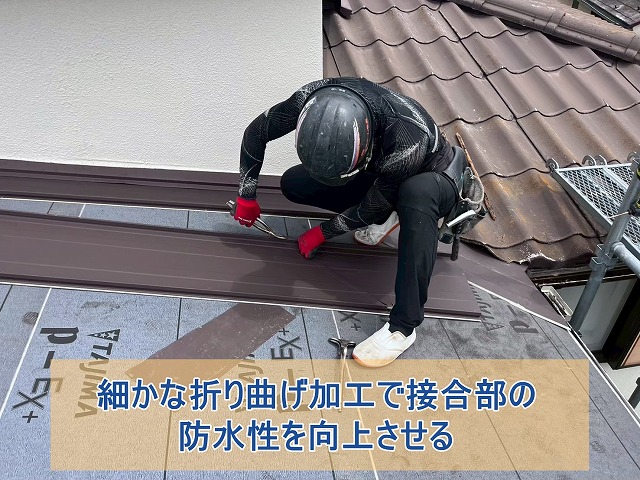 折り曲げ加工で屋根材接合部の防水性向上