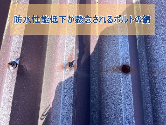 防水能力低下が懸念されるボルトの錆