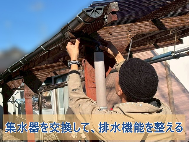新しい集水器を取り付けて排水機能を整える