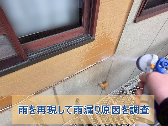 外壁部分の雨漏り原因を散水試験で調査