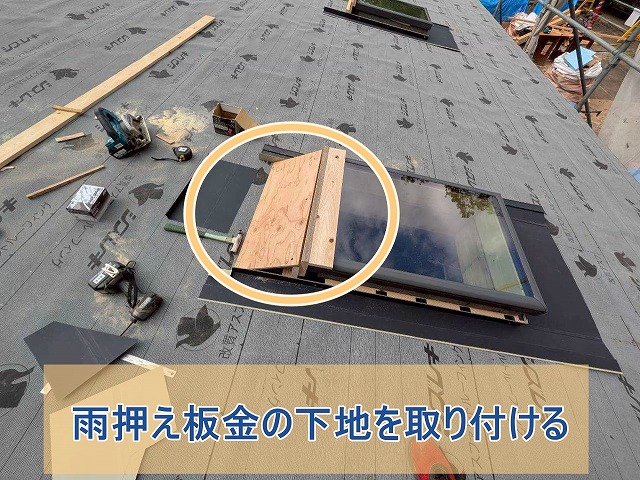 雨押え板金の下地を取り付ける