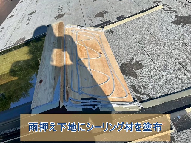 雨押え下地にシーリング材を塗布