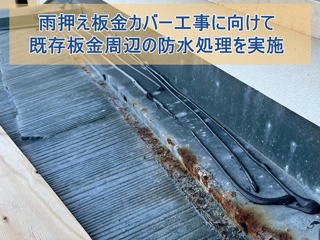 雨押え板金カバー工事に向けて既存板金周辺の防水処理を実施