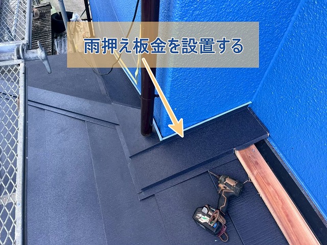 雨押え板金を設置する