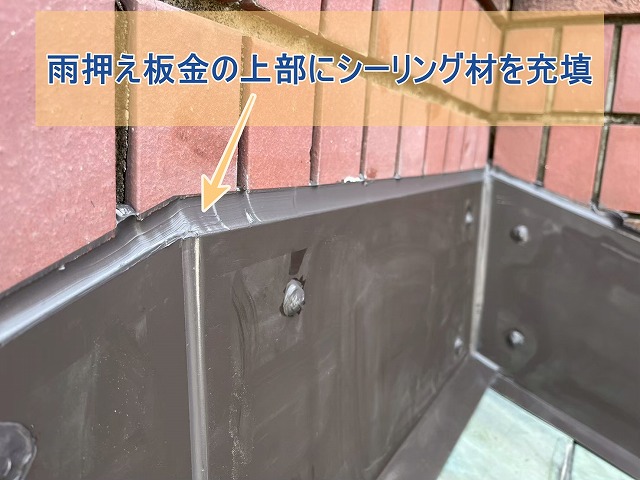 雨押え板金の上部にシーリング材を充填
