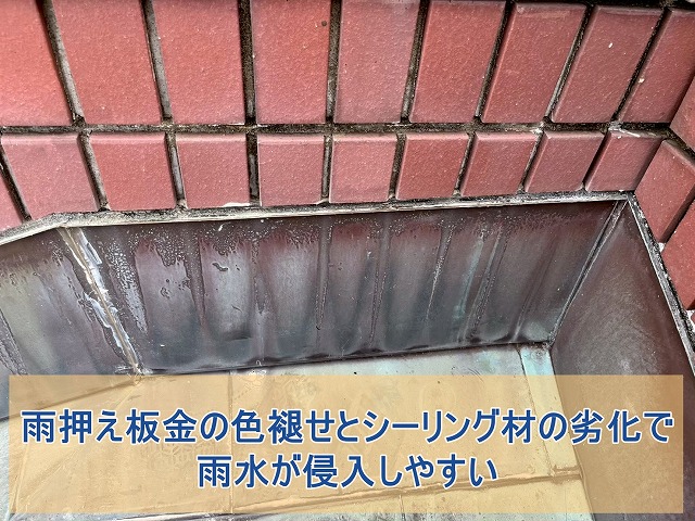 雨押え板金の色褪せとシーリング材の劣化で雨水が侵入しやすい