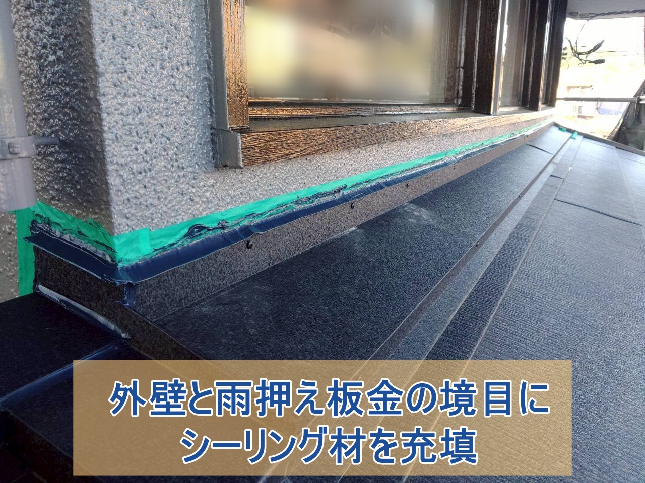 外壁と雨押え板金の取り合いにシーリング処理