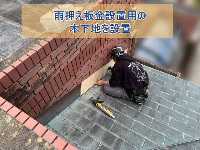 雨押え板金設置用の木下地を設置