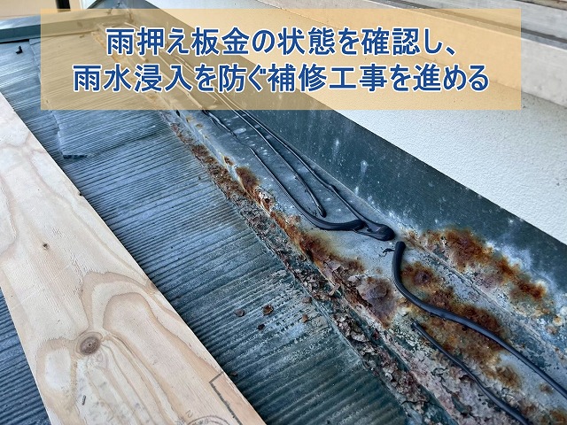 雨押え板金の状態を確認し、雨水浸入を防ぐ補修工事を進める