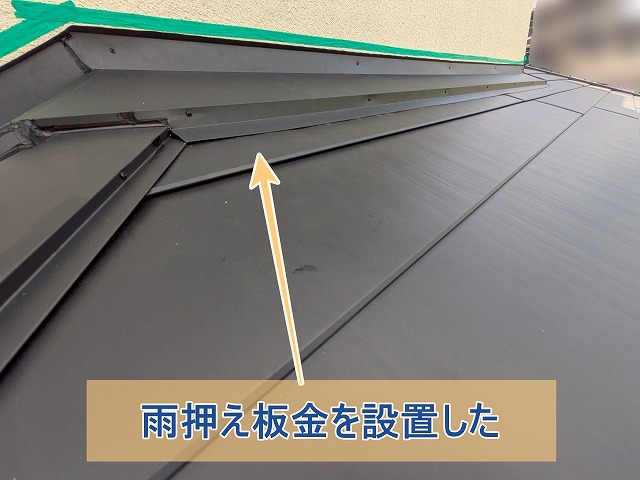 雨押え板金を設置した様子