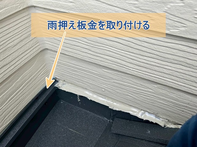 雨押え板金を取り付ける