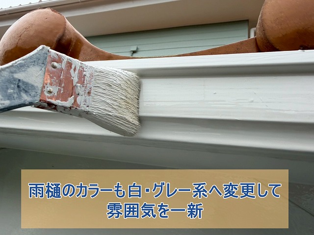 雨樋のカラーも白・グレー系に変更した