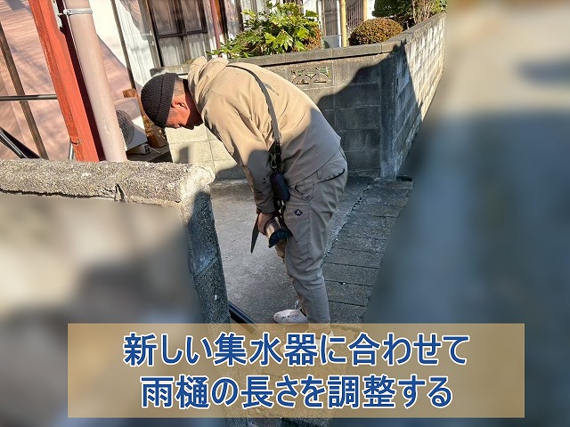 新しい集水器に合わせて雨樋の長さを調整する