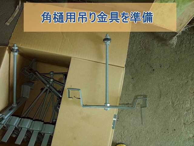 角樋用吊り金具を雨樋交換のため準備している様子