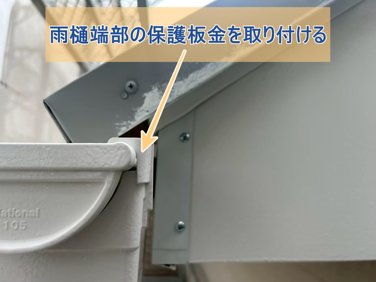 雨樋端部の保護板金をつける