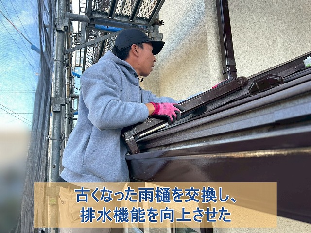古くなった雨樋を交換し、排水機能を向上させた
