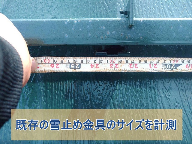 既存の雪止め金具のサイズを計測