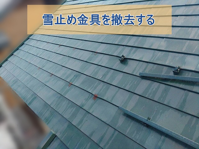 色褪せた雪止め金具を撤去する