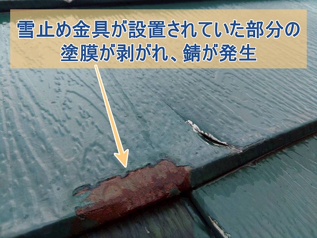 雪止め金具が設置されていた箇所の塗膜が剥がれ、錆が発生している様子